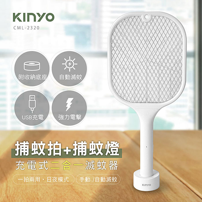 【限時免運】KINYO USB充電式捕蚊燈+電蚊拍(CML-2320)