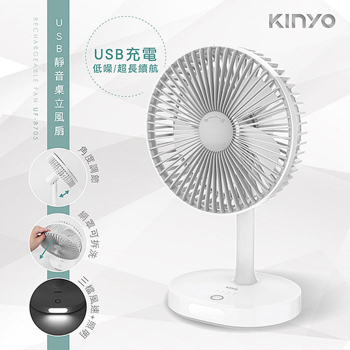 KINYOUSB充電式7.5吋靜音桌立風扇(UF-8705)
