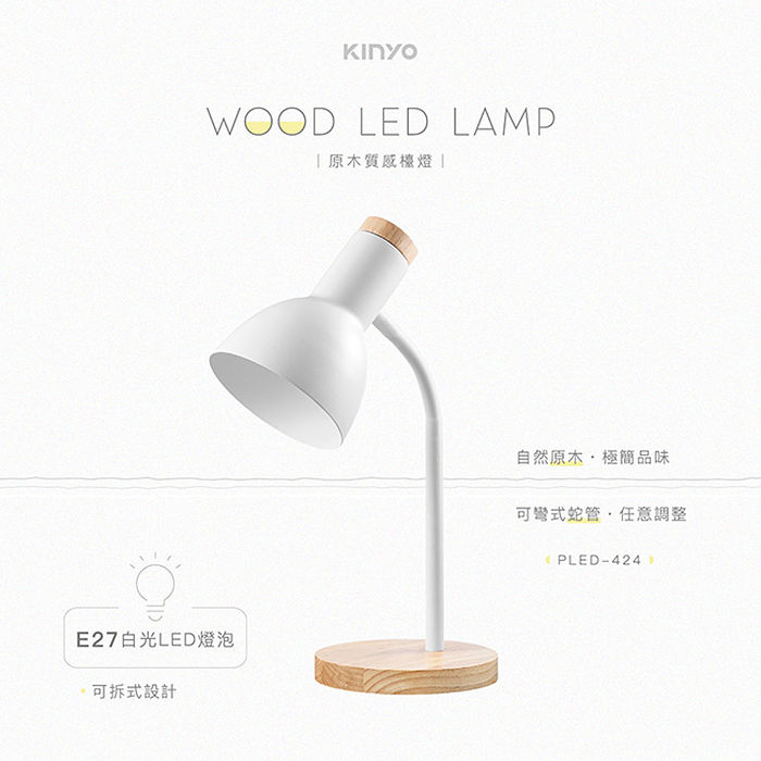 KINYO 原木質感檯燈(白光)(PLED-424)-特賣