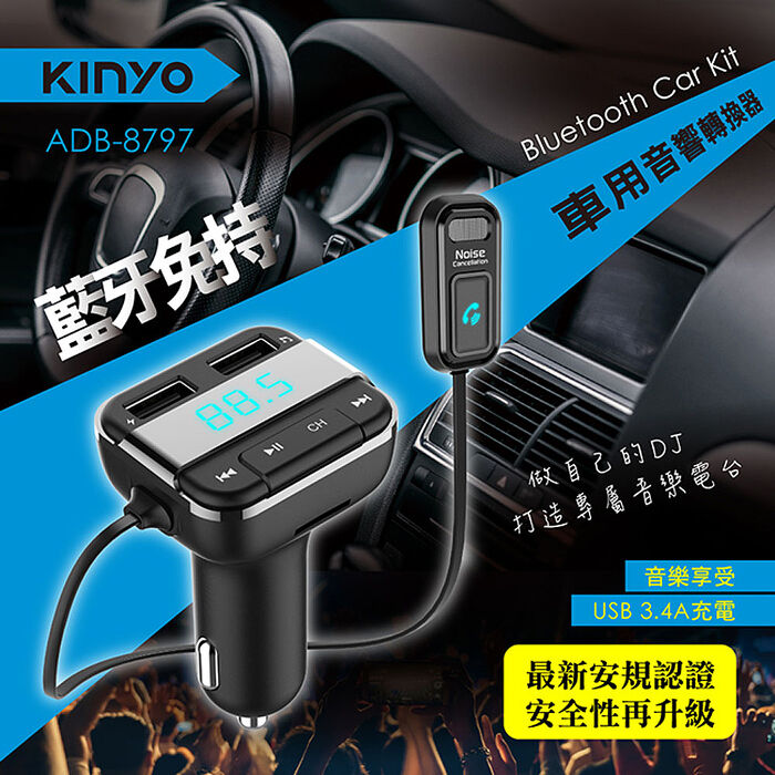 KINYO 藍牙免持車用音響轉換器(ADB-8797)