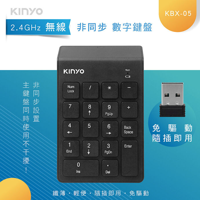 KINYO 2.4GHz無線數字鍵盤(KBX-05)