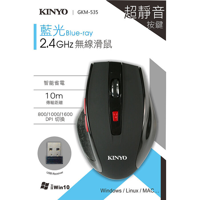 KINYO 藍光2.4GHz無線靜音滑鼠(GKM-535)