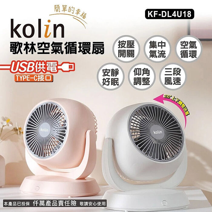 【kolin歌林】USB插電式8吋空氣循環扇(KF-DL4U18)