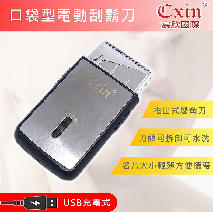 CXIN USB充電式口袋型電動刮鬍刀(CX-9008)