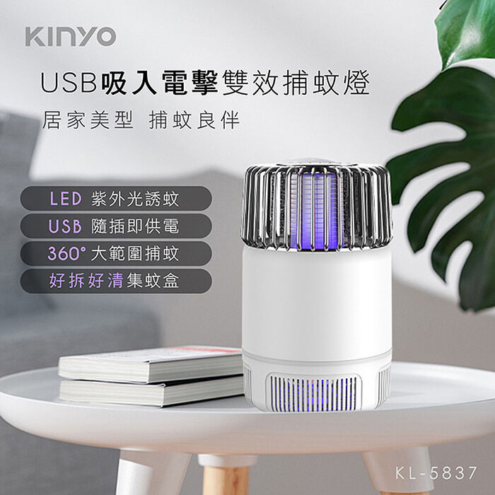 KINYO USB插電式吸入電擊雙效捕蚊燈(KL-5837)
