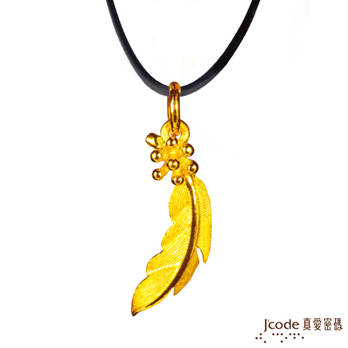 【J’code真愛密碼】 羽翼 純金墜飾