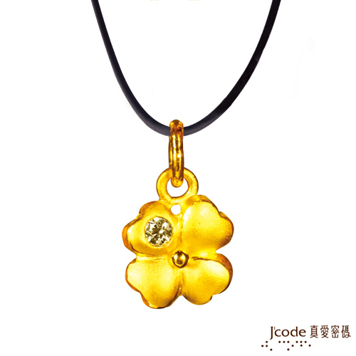 【J’code真愛密碼】 幸運草的愛 純金墜飾