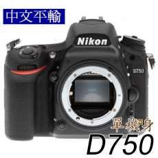 Nikon D750 單機身*(中文平輸)~送副電等好禮