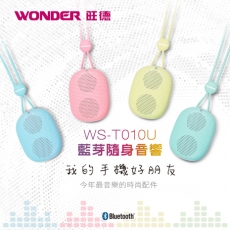 WONDER旺德 藍芽隨身音響 WS-T010U