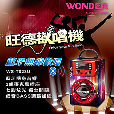 WONDER旺德 藍牙KTV音響/歡唱機 WS-T023U