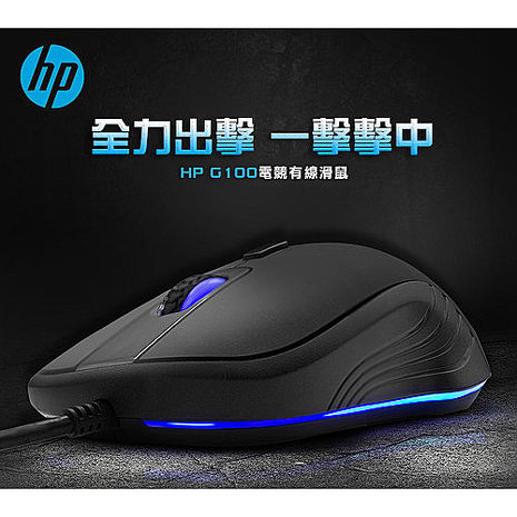 (買就送)買HP 惠普有線電競滑鼠 G100 送HP 專業電競滑鼠墊 MP7035