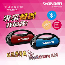 WONDER旺德勁舞機 藍牙隨身音響 WS-T027U