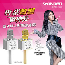 WONDER旺德歌神機 藍牙雙人對唱麥克風 WS-T999M