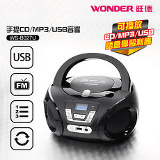 WONDER旺德 手提CD/MP3/USB音響 WS-B027U