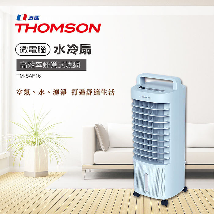 【THOMSON】極致美型空氣濾淨降溫微電腦水冷扇 TM-SAF16