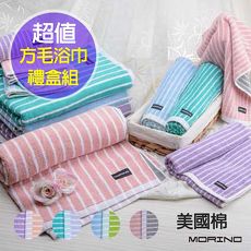 【MORINO摩力諾】美國棉雙面條紋方、毛、浴巾組【禮盒裝】