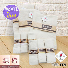 【TELITA】嚴選素色無染毛巾浴巾(超值9入組)//特賣
