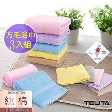 【TELITA】純棉素色方巾 毛巾 浴巾3入組//特賣