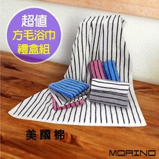 【MORINO摩力諾】美國棉色紗彩條方、毛、浴巾組【禮盒裝】//特賣
