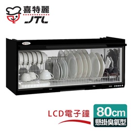 【喜特麗】懸掛式80CM臭氧電子鐘。ST筷架烘碗機/黑色(JT-3680Q)