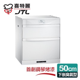【喜特麗】落地/下嵌式50CM臭氧型。鋼烤LED面板ST筷架烘碗機(JT-3152QGW)