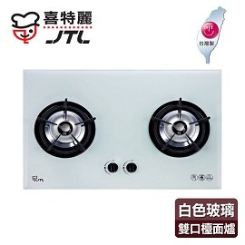 【喜特麗】歐化雙口玻璃檯面爐/JT-2009A(白色面板+天然瓦斯適用)