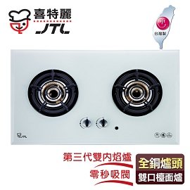 【喜特麗】IC點火雙內焰玻璃雙口檯面爐/JT-2208A(白色面板+桶裝瓦斯適用)