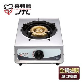 【喜特麗】全銅爐頭不鏽鋼單口檯爐/JT-200(桶裝瓦斯適用)