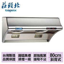 【莊頭北】海豚斜背排油煙機(雙馬達)80cm/TR-5303SL