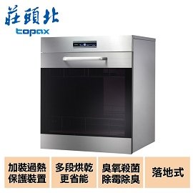 【莊頭北】臭氧殺菌落地烘碗機/TD-3653L