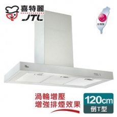 【喜特麗】歐式典雅倒T型排油煙機120cm/JT-1103XL