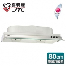 【喜特麗】隱藏式超薄型排油煙機80cm/JT-1880
