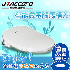 【JTAccord 台灣吉田】單冷水暖座智能型微電腦馬桶座(JT-101C)