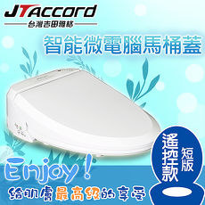 【JTAccord 台灣吉田】智能型微電腦遙控馬桶座(短版 JT-200B-S)