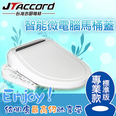 【JTAccord 台灣吉田】智能型微電腦馬桶座(標準JT-260C-W)