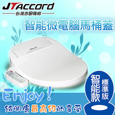 【JTAccord 台灣吉田】智能型微電腦馬桶座(JT-270A)