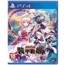 PS4《極限凸城 裝甲戰姬》中文一般版