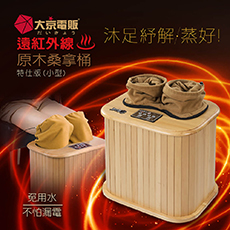 日本【大京電販】遠紅外線加熱 原木桑拿桶-特仕版小型(升級拉鍊款)