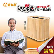 【魔力家】知足常熱 遠紅外線加熱原木桑拿桶-輕巧版小型(拉鍊升級版)