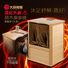 日本【大京電販】遠紅外線加熱 原木桑拿桶-旗艦版大型(升級拉鍊款)