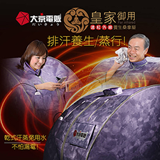日本【大京電販】遠紅外線加熱 養生桑拿屋 贈-造型超吸水擦手巾