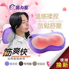 【魔力家】筋爽快360度溫熱按摩枕(app)薰衣紫