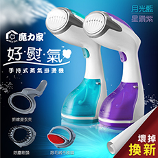 【魔力家】好熨氣-手持式蒸氣掛燙機(app)星鑽紫