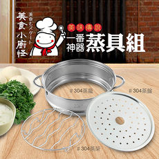 日本【大京電販】小廚怪美味傳說 一番神器304不鏽鋼蒸具三件組