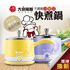 日本【大京電販】不鏽鋼分離式快煮美食鍋萊姆黃