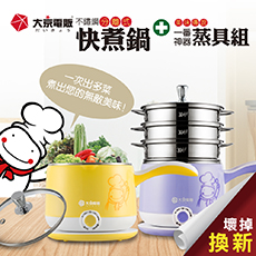 日本【大京電販】不鏽鋼分離式快煮美食鍋 -大京小怪超值組(app)