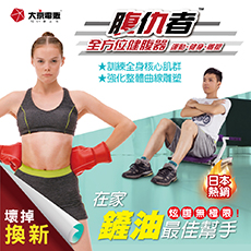 福利品出清 -日本【大京電販】腹仇者全方位健腹器(日本風靡熱銷款)