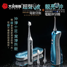 (預購)日本【大京電販】 無線充電式潔牙靚白組 電動沖牙機+電動牙刷