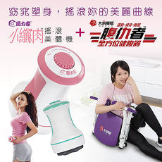 【魔力家】小纖肉搖滾美體機+【大京電販】腹仇者全方位健腹器