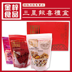 《金梓食品》三星報喜禮盒(共三包/盒)-app-預購